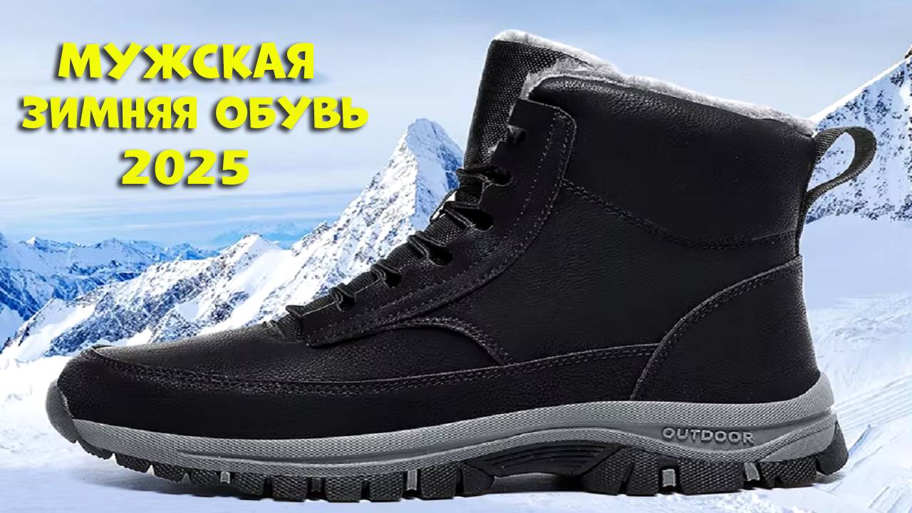 Лучшая мужская зимняя обувь 2025 - men's winter shoes AliExpress смотреть онлайн