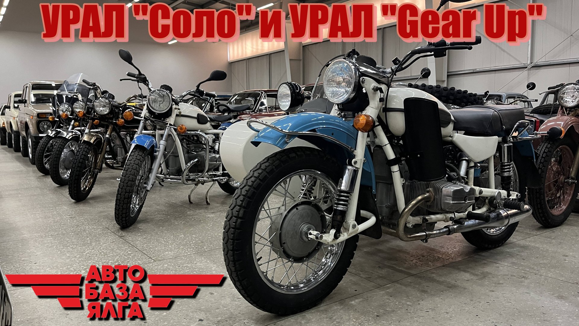 УРАЛ "Соло" и УРАЛ "Gear Up" (23 выпуск) смотреть онлайн