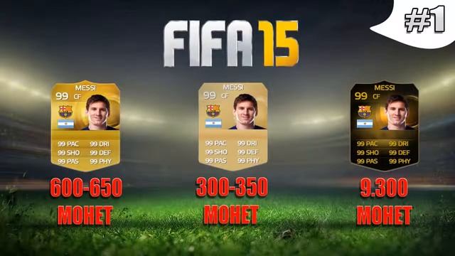 Fifa 15 Гайд Как Заработать Монет Часть 1 смотреть онлайн