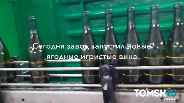 Томский винзавод: идем на производство смотреть онлайн