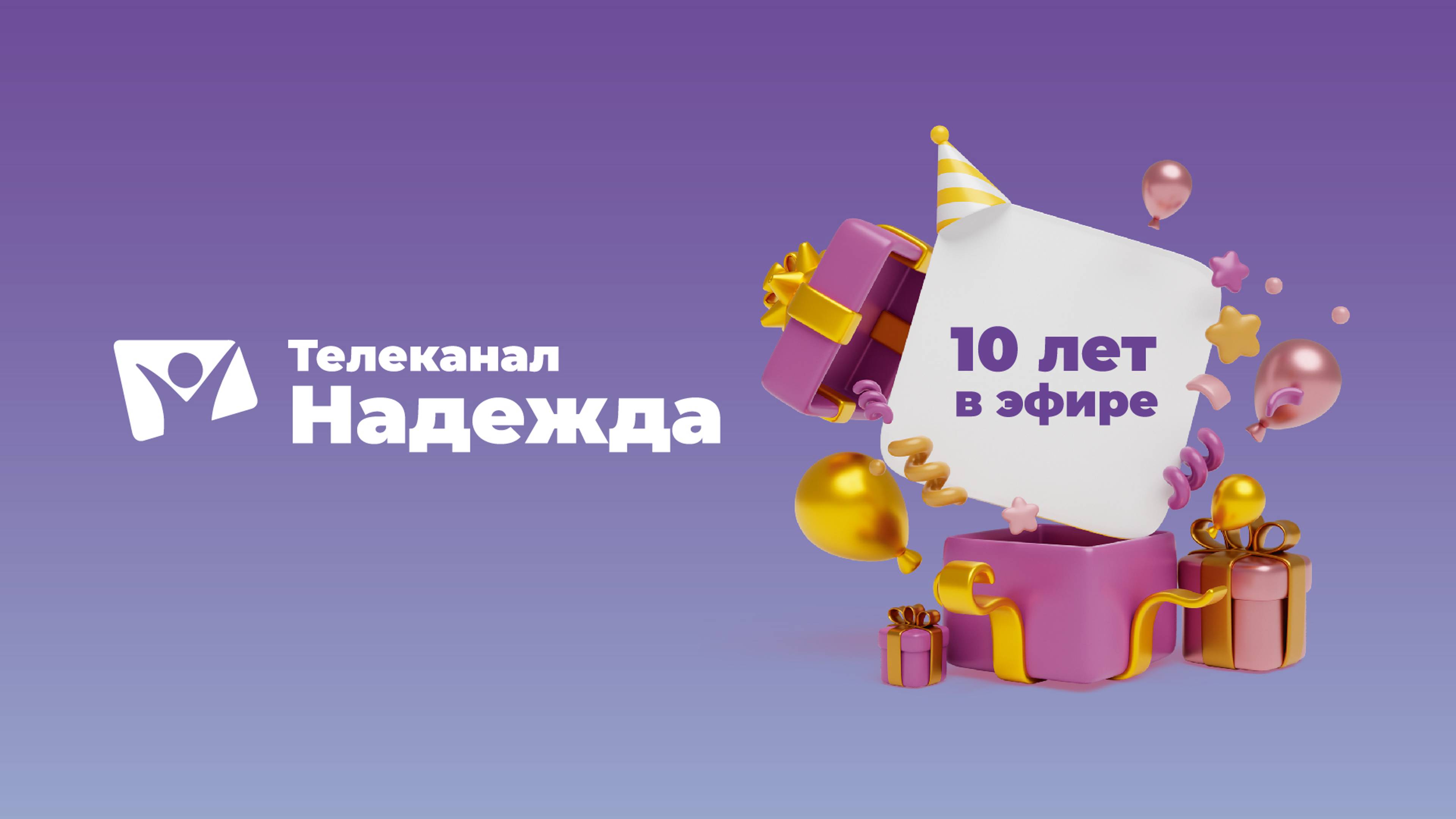 Телеканал "Надежда" празднует 10 лет! / Торжественное богослужение смотреть онлайн