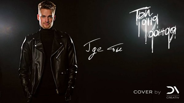 Три Дня Дождя - Где ты [кавер-клип]