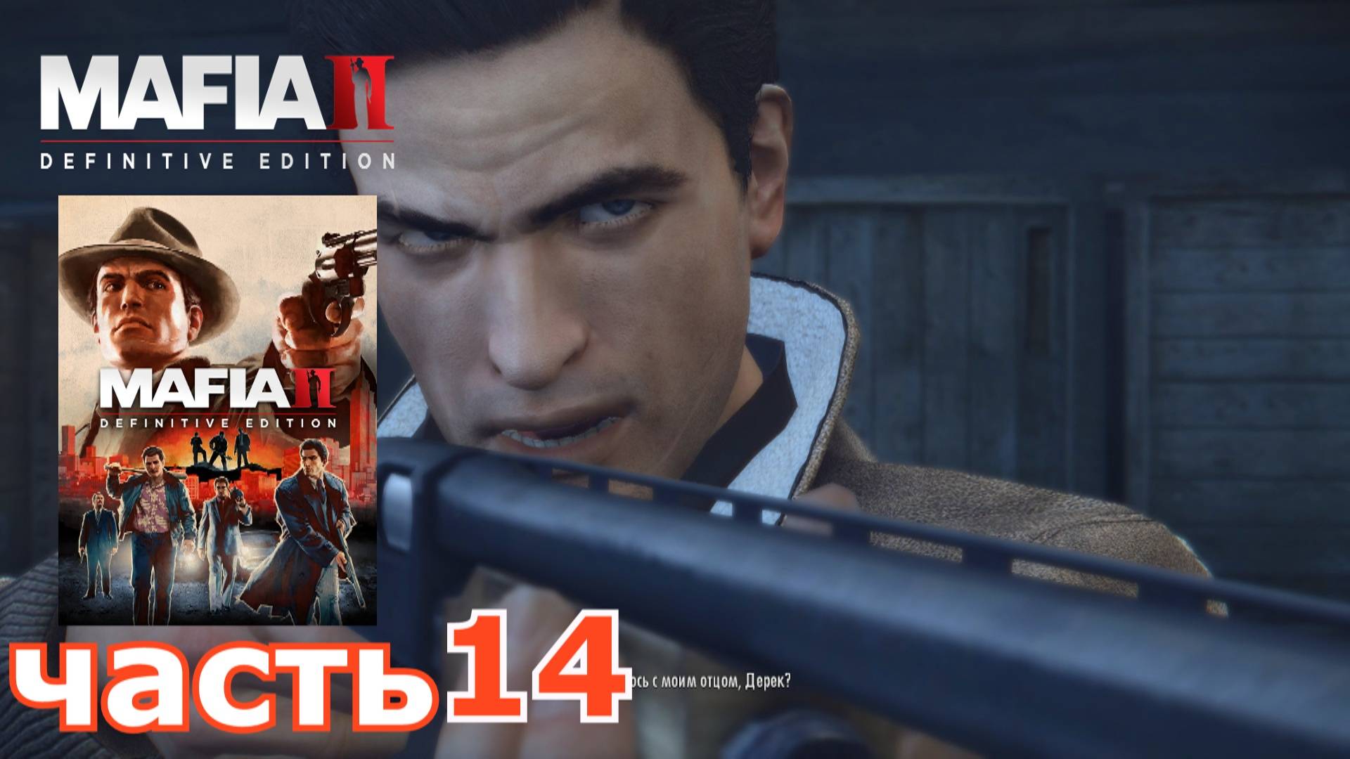 Mafia II Definitive Edition : краткое прохождение игры часть 14