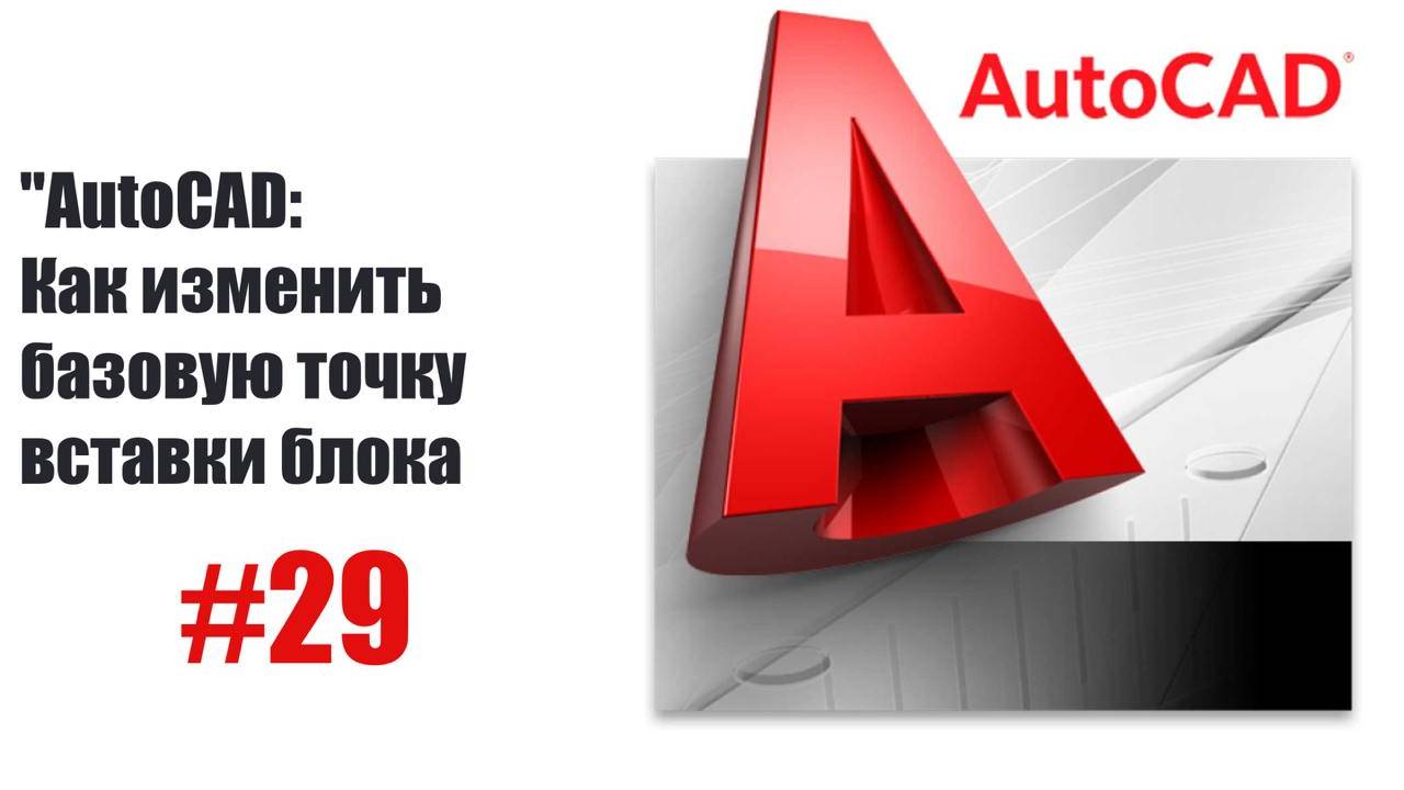 29-Как изменить базовую точку вставки блока в AutoCAD — Простое руководство смотреть онлайн