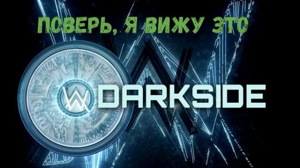 Alan Walker-DARKSIDE перевод песни