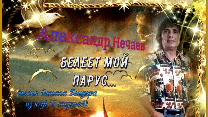 Александр Нечаев Белеет мой парус... смотреть онлайн