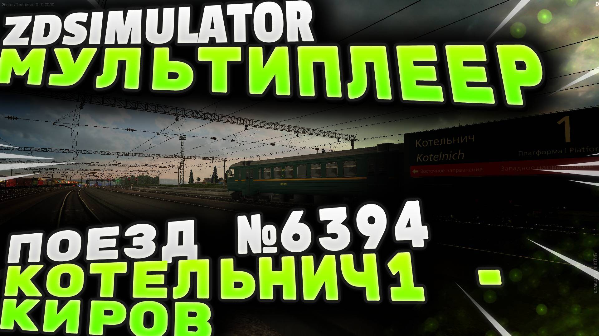 Zdsimulator мультиплеер | Пригородный поезд №6394 Котельнич-1 - Киров смотреть онлайн