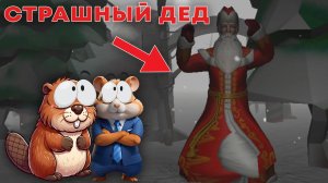 СТРАШНЫЙ ДЕД МОРОЗ ГОНИТСЯ ЗА НАМИ | ДЕД МОРОЗ ХОРРОР (прохожде)