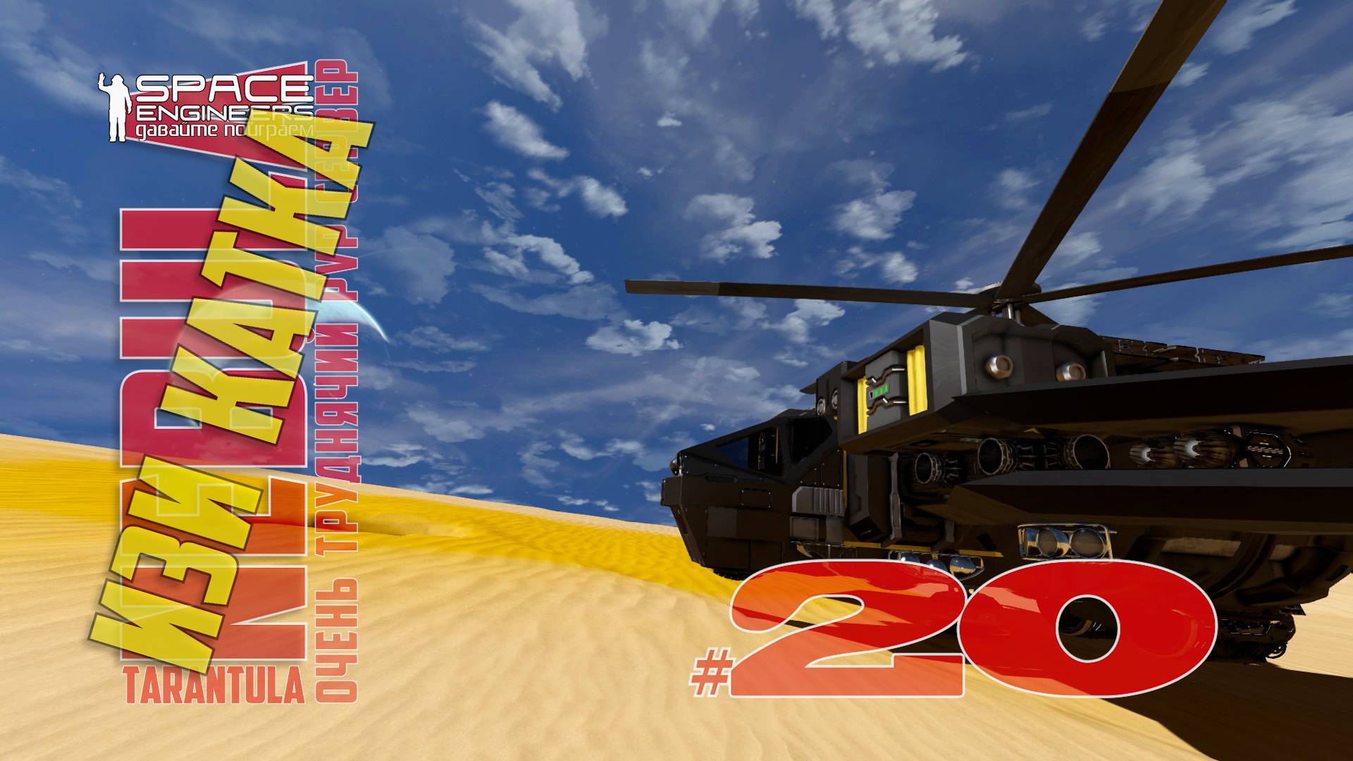 Изи катка #20 Nebula Tarantula Space Engineers смотреть онлайн