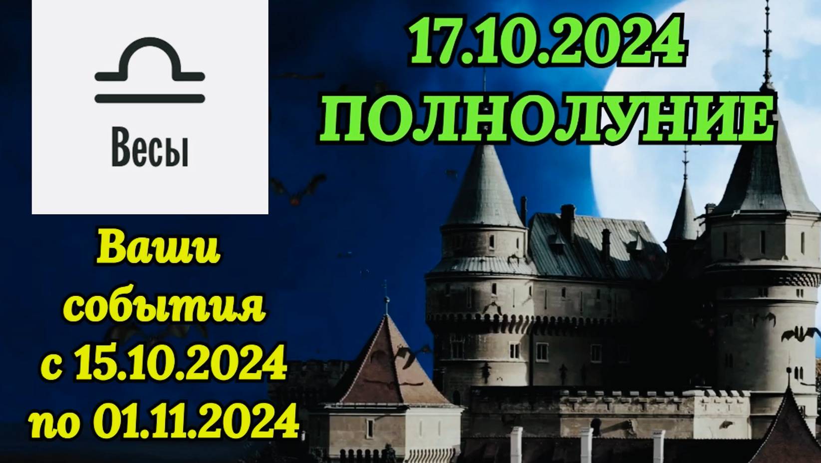 ВЕСЫ: "СОБЫТИЯ от ПОЛНОЛУНИЯ с 15.10.2024 по 01.11.2024!!!" смотреть онлайн