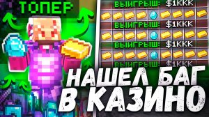 Я получил МИЛЛИАРДЫ с помощью БАГА В КАЗИНО на Анархии - Майнкрафт SLON СЕРВЕР