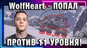 WolfHeart ★ ПОПАЛ ПРОТИВ 11 УРОВНЯ!