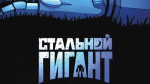 Стальной гигант. Жанры мультфильм, семейный, приключения, комедия, боевик, фантастика. Трейлер.