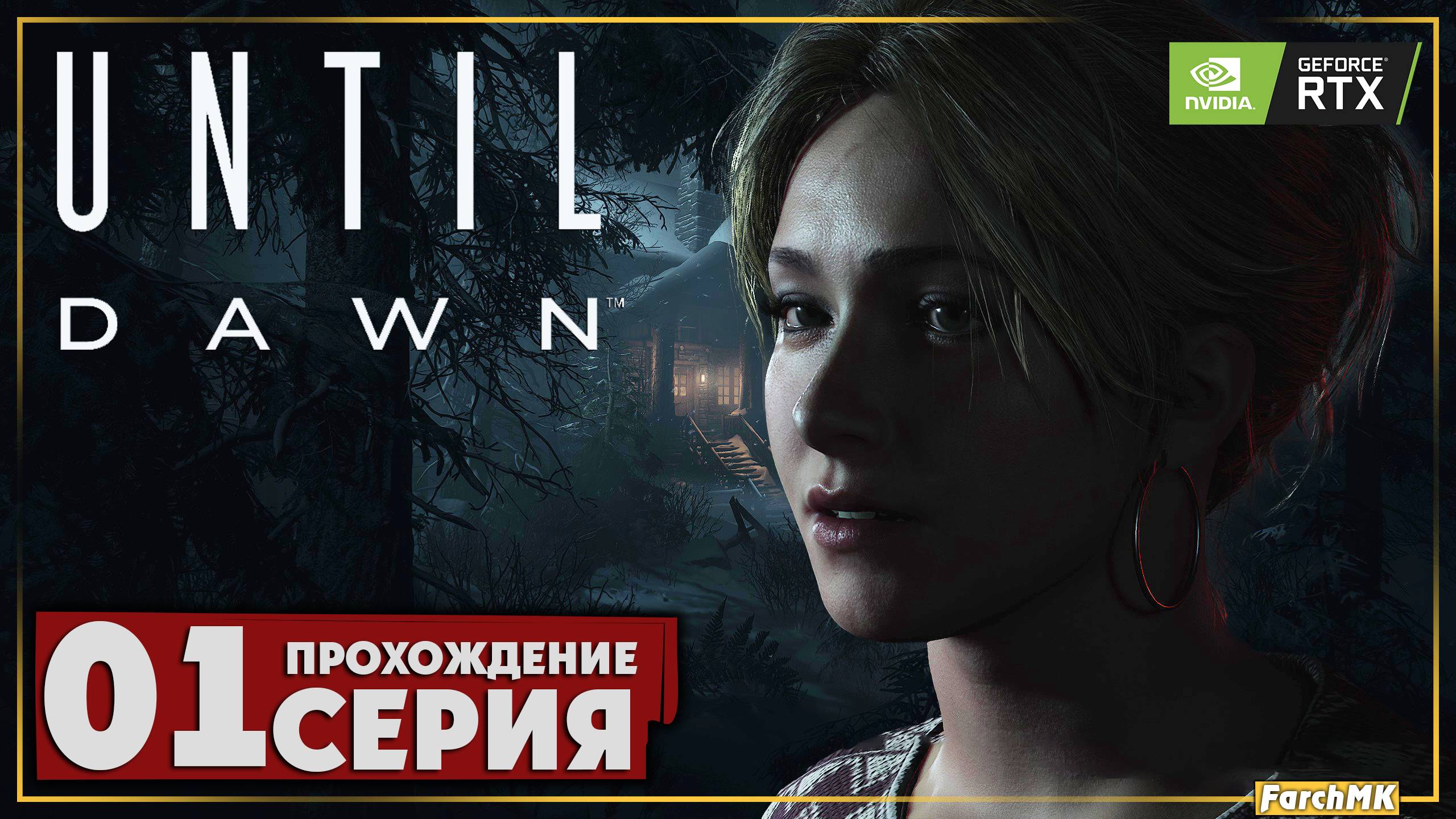 Первое впечатление ➤ Until Dawn 🅕 Прохождение #1 | На Русском | PC смотреть онлайн