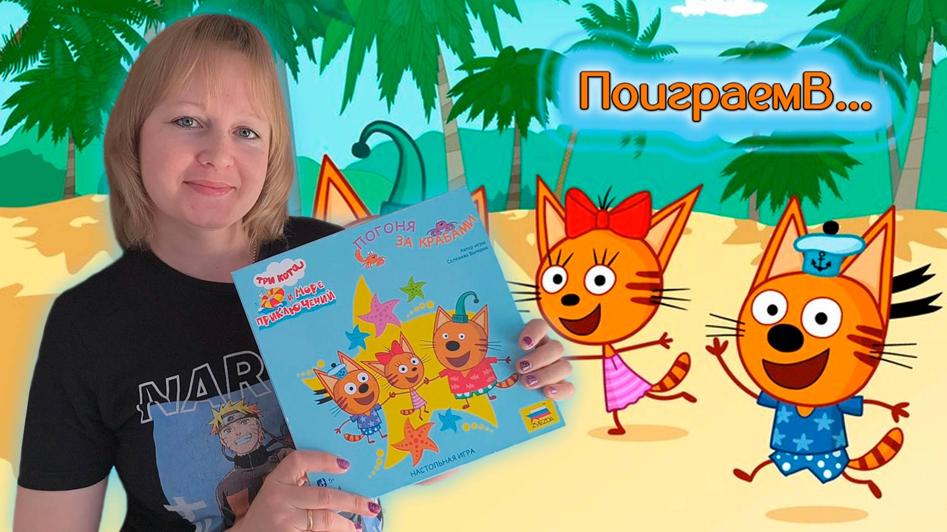 🐱🐾 Три кота. Погоня за крабами / Партия на двоих + мнение смотреть онлайн