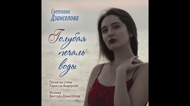 Светлана Дзансолова - ГОЛУБАЯ ПЕЧАЛЬ ВОДЫ смотреть онлайн