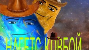 нагетс ковбой