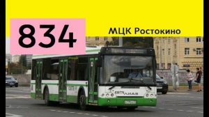 Информатор московского автобуса 834 (ТУДА)