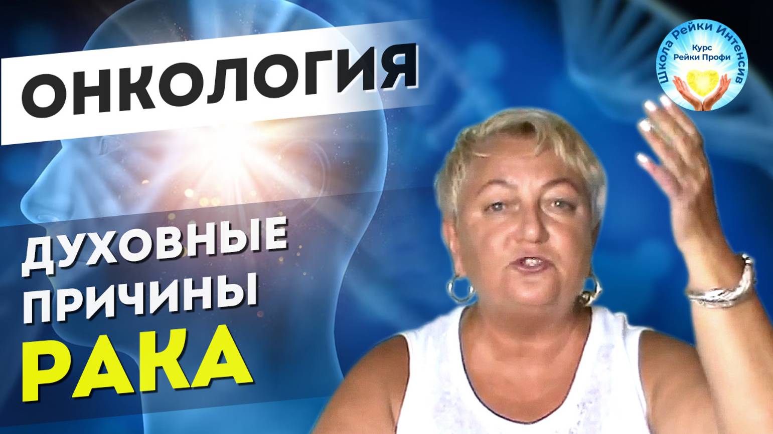 ОНКОЛОГИЯ. Духовные причины рака. Мастер Рейки Татьяна Яшнова советует. Школа Рейки Интенсив смотреть онлайн