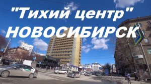 Обзор «Тихий центр» Новосибирск.