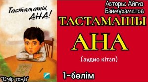 ТАСТАМАШЫ АНА. 1-бөлім (болған оқиға) "Жетімдер үйінде"  автордың өзі көрген қиындықтары.