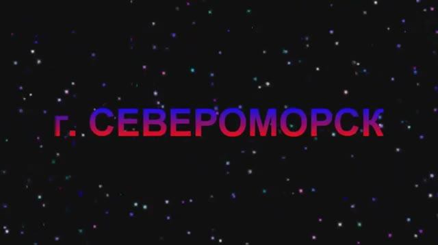 г. Североморск смотреть онлайн