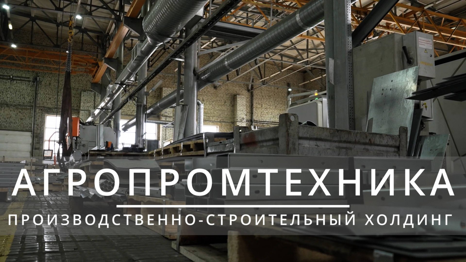 АГРОПРОМТЕХНИКА | ПРОМО-ВИДЕО смотреть онлайн