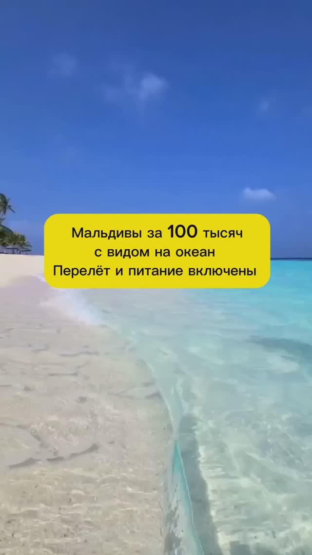 МАЛЬДИВЫ ЗА 100 ТЫСЯЧ ВСЁ ВКЛЮЧЕНО смотреть онлайн