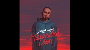 Леша Свик - Малиновый свет