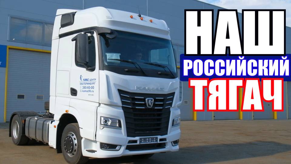 КАМАЗ К5-М1946. Теперь ПОЛНОСТЬЮ НАШ. Импортозамещение в ЛЕГЕНДАРНОМ ТЯГАЧЕ! смотреть онлайн