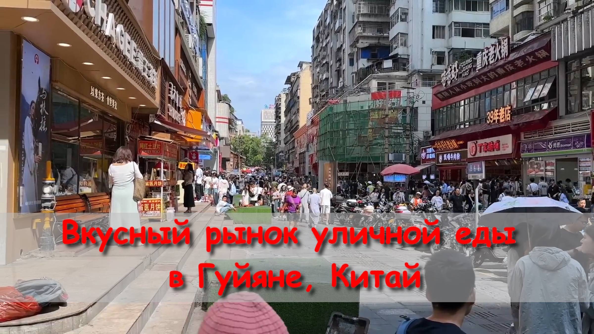 Вкусный рынок уличной еды в Гуйяне, Китай смотреть онлайн