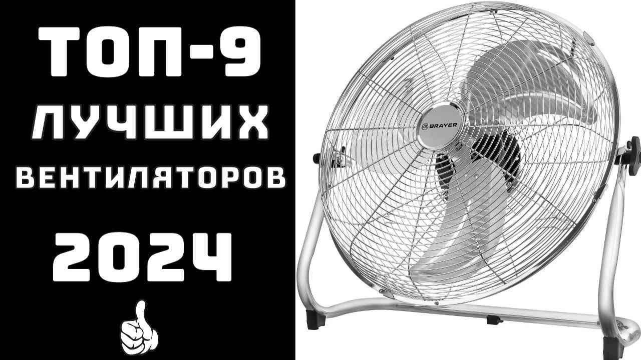 🔝ТОП-9. Топ лучших вентиляторов💪 Купить вентилятор для дома✨Лучшие вентиляторы смотреть онлайн
