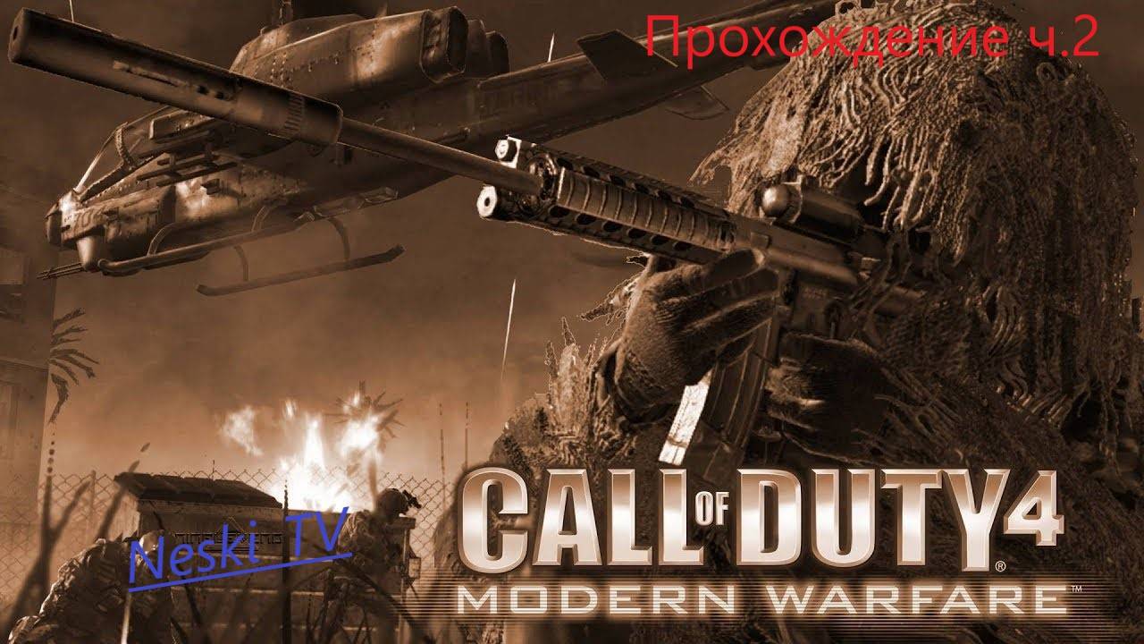 Call of Duty MW4 ч.2 смотреть онлайн
