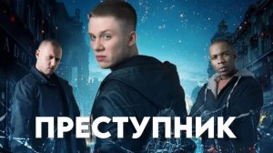 Преступник | Offender (2012)