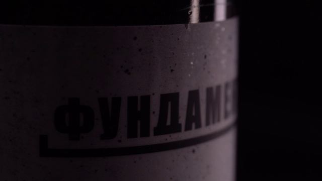 Этикетка Фундамент: эффект бетона смотреть онлайн