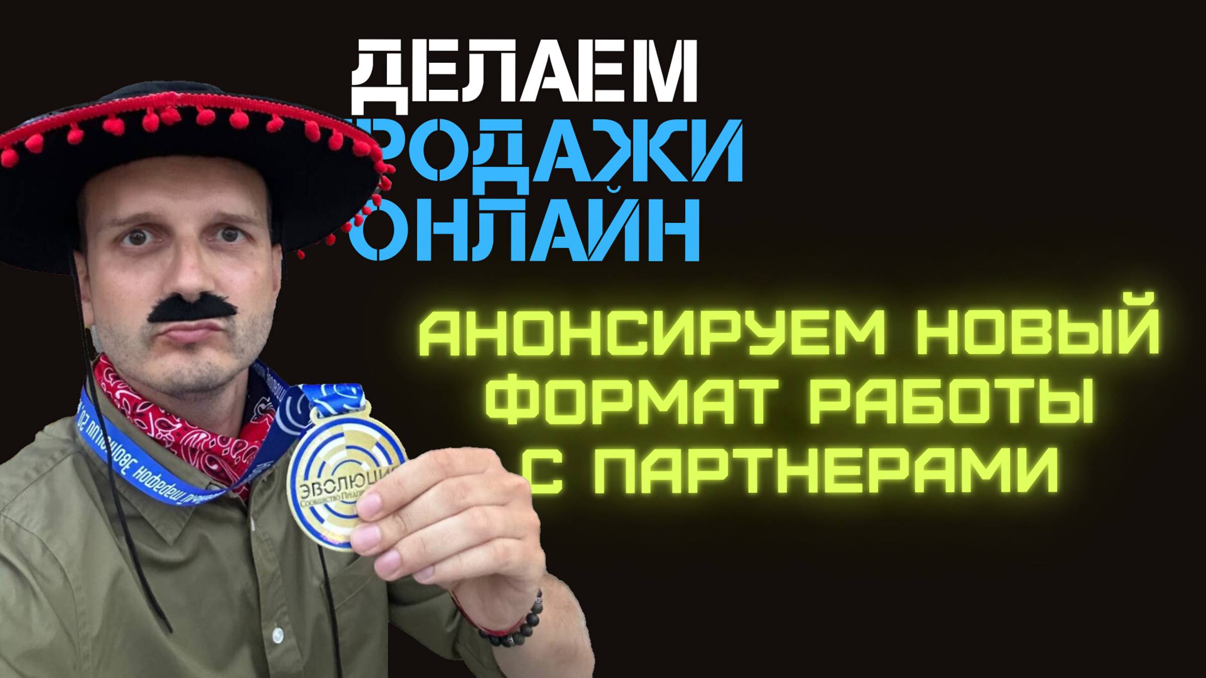 Новый формат работы с партнерам - "Группа Действий". Сюда заходят все действующие партнеры! смотреть онлайн