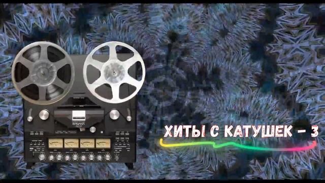 Хиты С Катушек - 3 смотреть онлайн