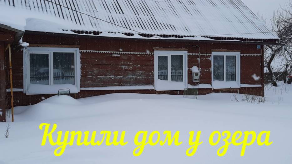 КАКИМ БЫЛ НАШ ДОМ КОГДА МЫ ПРИЕХАЛИ В ДЕРЕВНЮ, ДО РЕМОНТА. СТАРОЕ ВИДЕО 2019 ГОД.