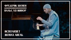 Ф.Шопен – Вальс №3 Ля минор / Исполняет Монах Авель