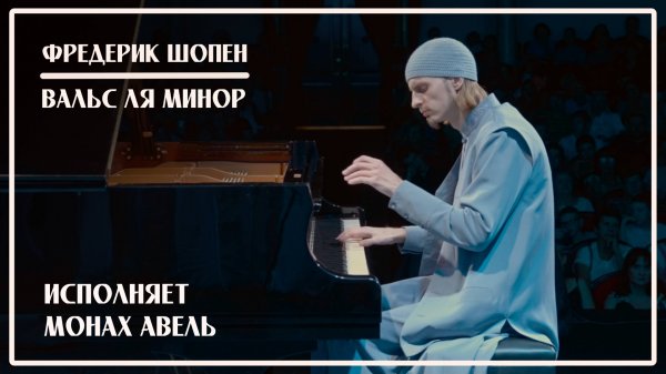 Ф.Шопен – Вальс №3 Ля минор / Исполняет Монах Авель