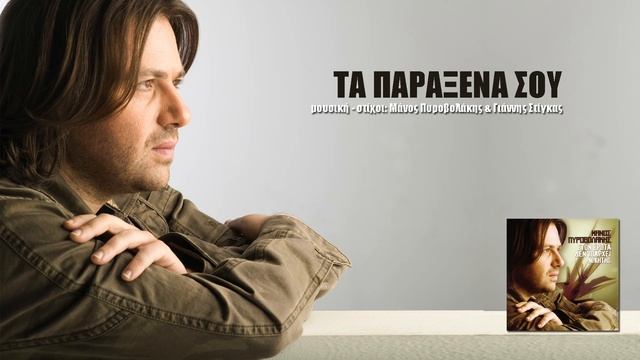 Τα παράξενά σου - Μάνος Πυροβολάκης смотреть онлайн