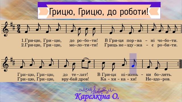 Українська народна пісня "Грицю, Грицю, до роботи".(Л.Татаурова. Сольфеджіо. 2 клас №120) смотреть онлайн