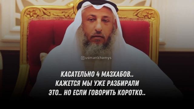 Шейх Усман аль Хамис - Мазхабы смотреть онлайн