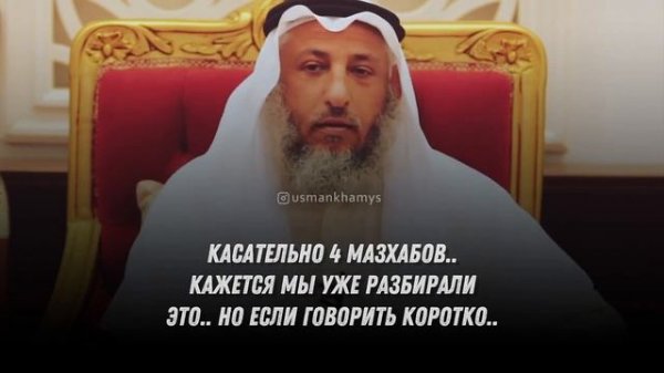 Шейх Усман аль Хамис - Мазхабы