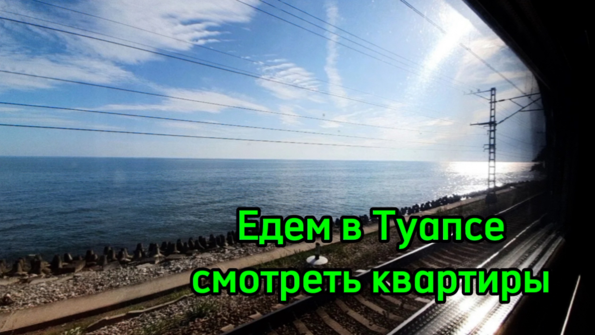 Дорого в Сочи ? погнали в Туапсе смотреть онлайн