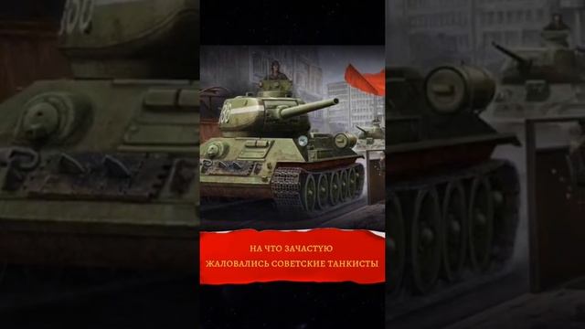За что советские танкисты недолюбливали отечественный Т-34? смотреть онлайн