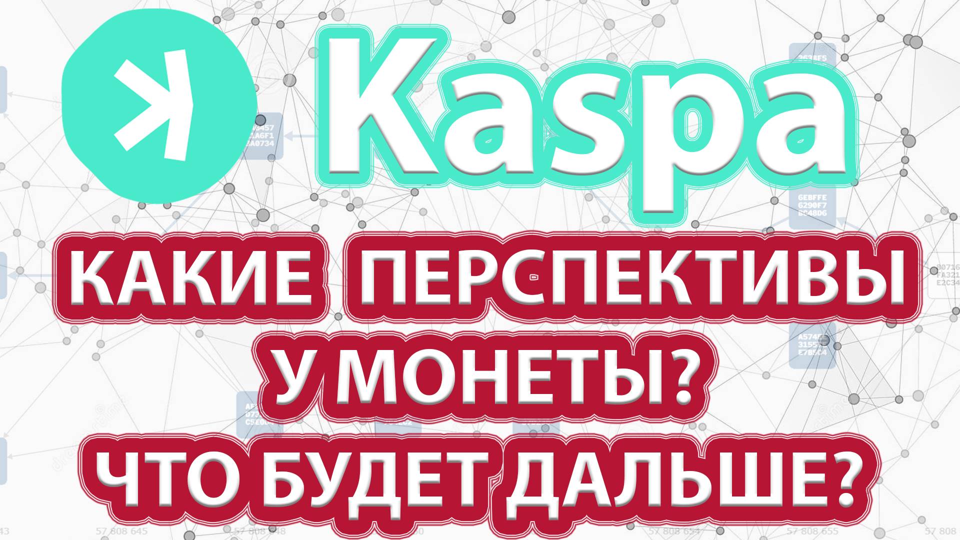 Перспективы монеты Kaspa (KAS) и прогноз. Kaspa обзор разработок. Что будет с монетой?