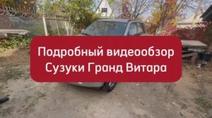 Видеообзор Сузуки Гранд Витара