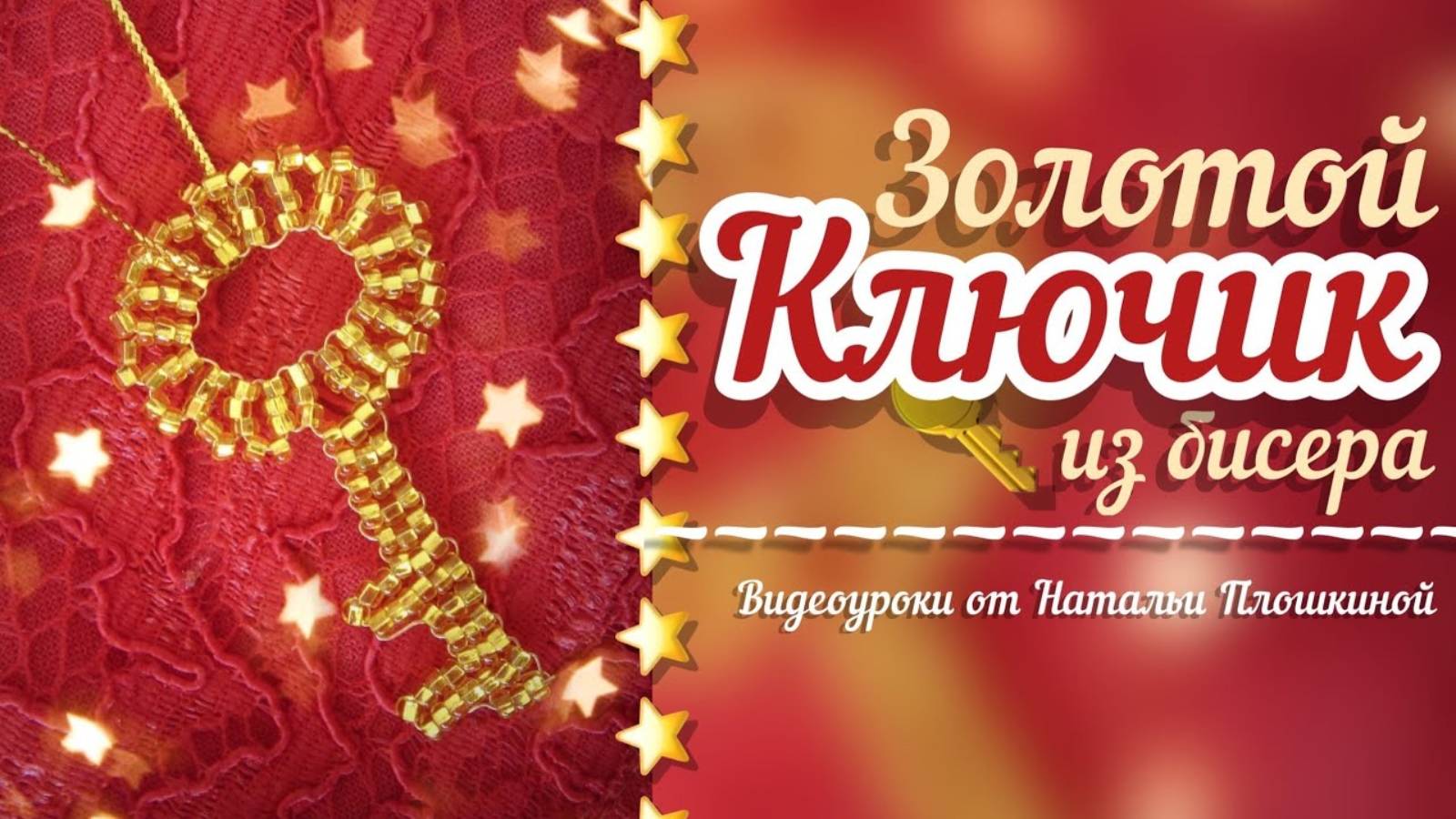 Золотой ключик из бисера / из бисера для начинающих /брелок из бисера / бисероплетение / смотреть онлайн