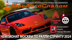 Автоспорт для Всех - Чемпионат Москвы по ралли-спринту 2024 - 01.09.2024 @mosautoslalom